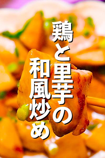 【簡単和風レシピ】鶏と里芋の和風炒め