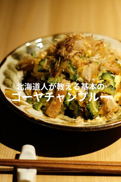 北海道からお届けする本気のゴーヤチャンプルー！