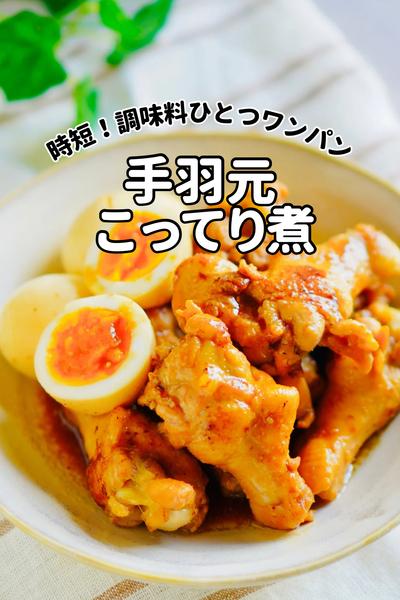 調味料ひとつだけ！時短でパパっとワンパン煮物