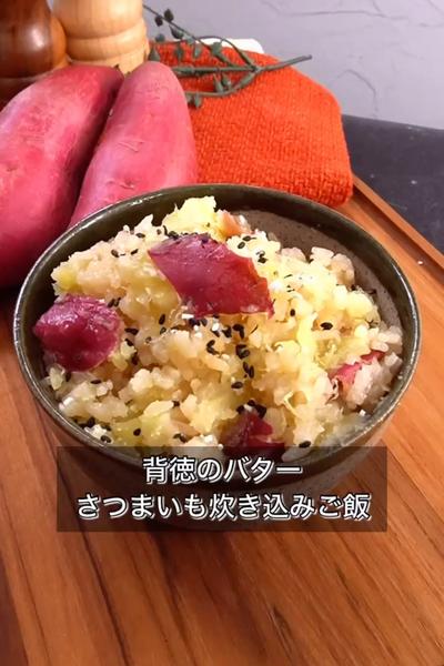【背徳のバターさつまいも炊き込みご飯】