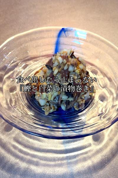 鰹と白菜の漬物巻き