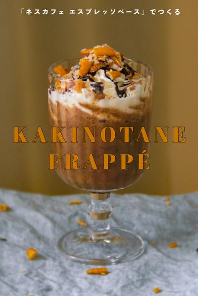 甘じょっぱ🍘柿の種フラッペ