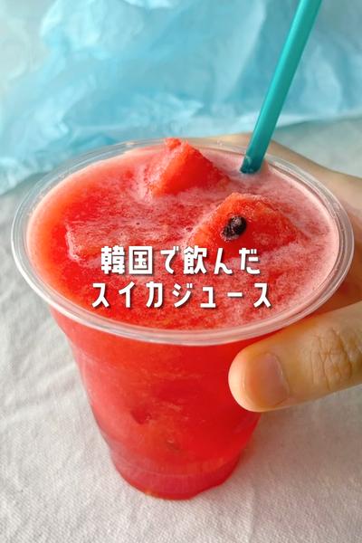 韓国で飲んだスイカジュース🍉作ってみた😍