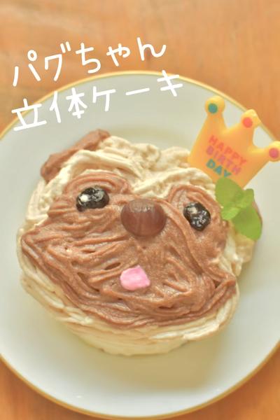 パグちゃんの立体キャラケーキ作りました🐶