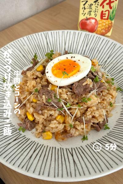 炊くまで5分『牛肉とコーンのがっつり炊き込み』