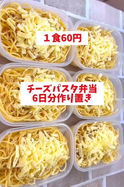 【１食60円】【チーズパスタ弁当】