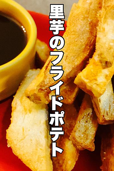 さっくり美味しい熱々【里芋のフライドポテト】