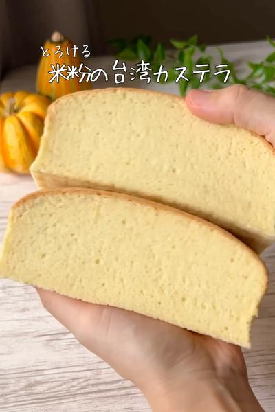 【とろける口溶け】米粉の極上台湾カステラ💓💓