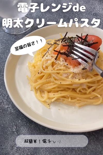 電子レンジde明太クリームパスタ