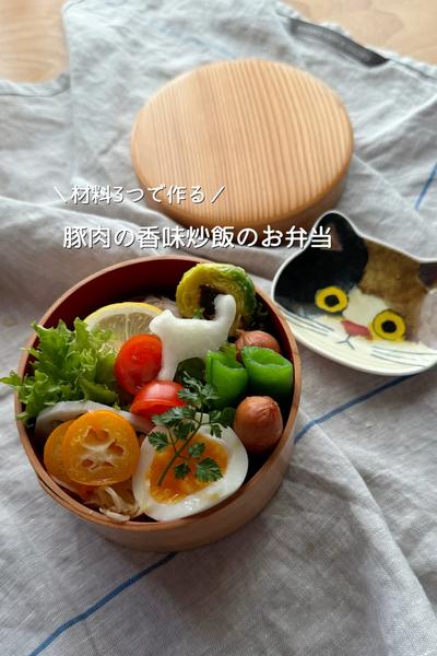 ＼材料3つで作る／豚肉と香味野菜の炒飯のお弁当