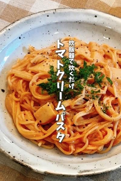 火を使わない！炊飯器でトマトクリームパスタ🍅