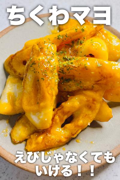 えびじゃなくてもいける！ちくわマヨ