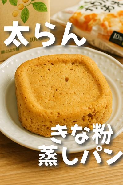 太らんきな粉パン🤤