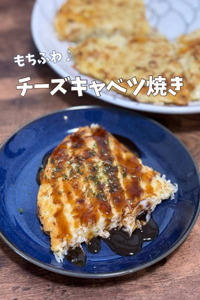 もちふわチーズキャベツ焼き