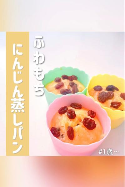 ふわもちにんじん蒸しパン