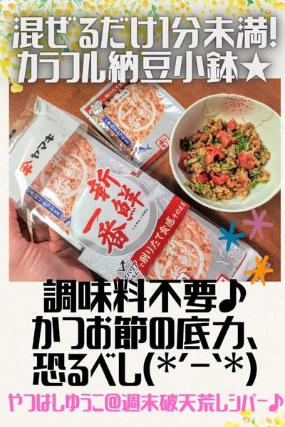 ●超簡単♪カラフル納豆小鉢★切って掛けて混ぜるだけ