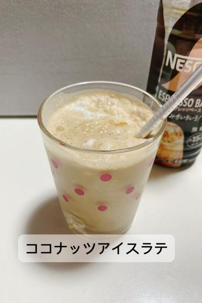 混ぜるだけ簡単　ココナッツアイスラテ