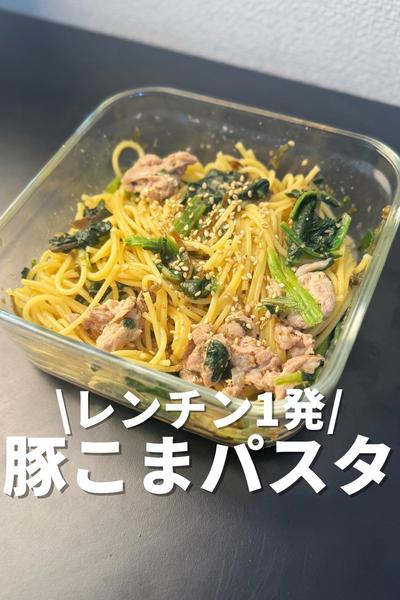 レンチン1発！痩せる豚こまパスタ