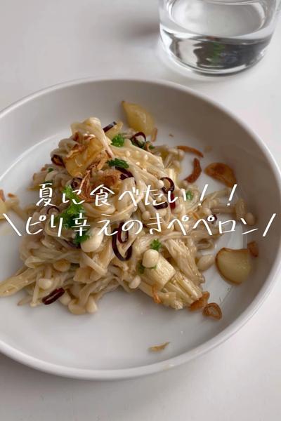 夏に食べたい！！ピリ辛えのきペペロン