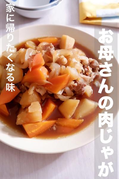 お家に帰りたくなる味！肉じゃが