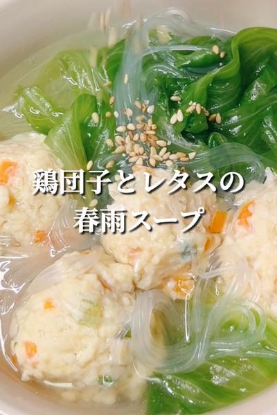 鶏団子とレタスの春雨スープ