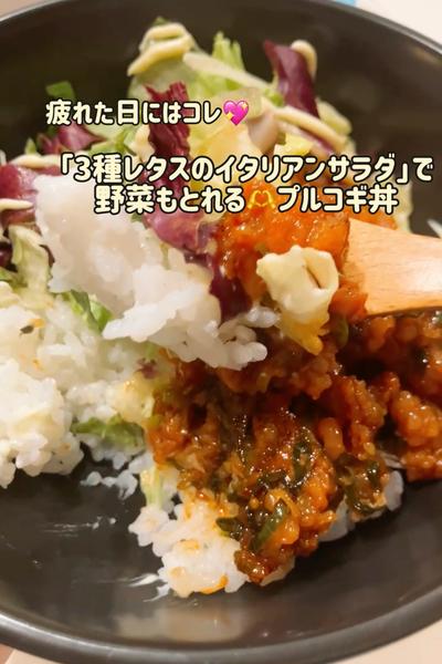 「イタリアンサラダ」で野菜もとれる🥗プルコギ丼