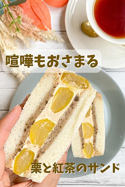 喧嘩もおさまる🤭栗と紅茶のサンドイッチ🌰