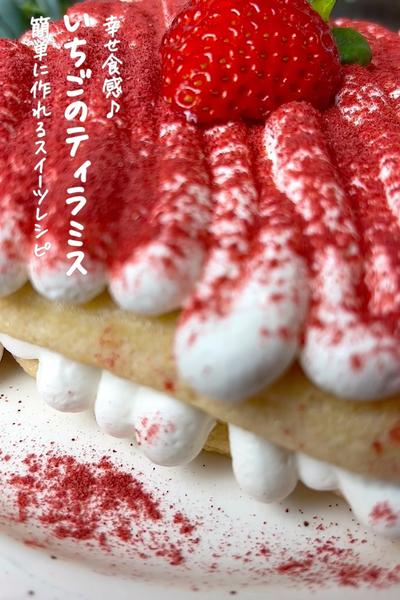いちごのティラミス