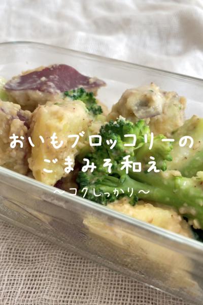 【おいもブロッコリーのごまみそ和え】