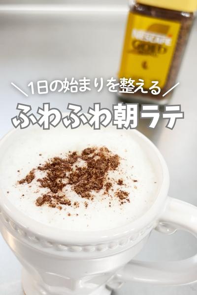 1日の始まりを整える♪ふわふわ朝ラテ
