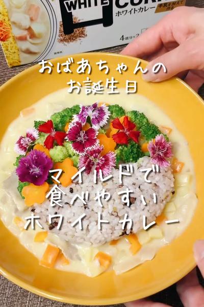 皆んなが美味しく食べられる✨ホワイトカレー