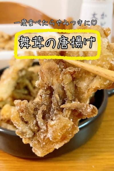 一度食べたらやみつきに♡舞茸の唐揚げ