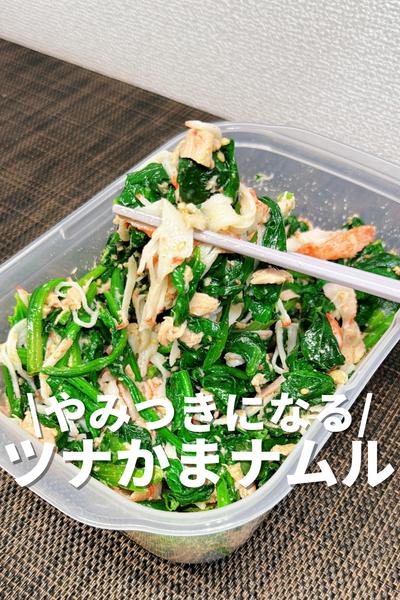 やみつきになる！ツナかまナムル