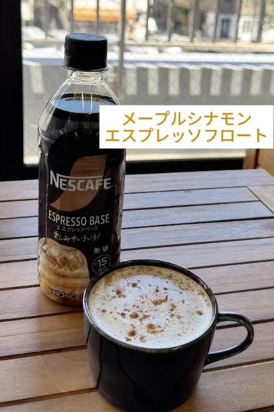 メープルシナモンエスプレッソフロート