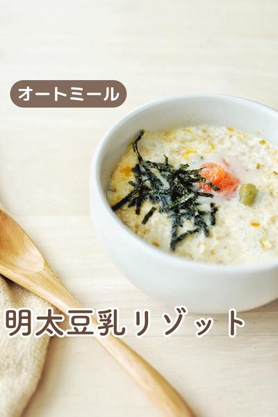 【レンチン】5分でオートミールの明太豆乳リゾット