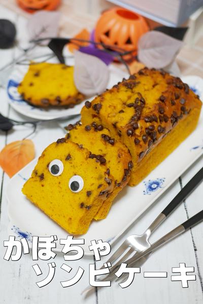 ホケミで作るかぼちゃのパウンドケーキ 