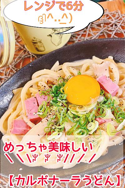 レンジ6分で出来ちゃう【カルボナーラうどん♡】

