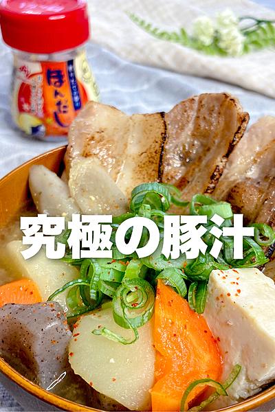 我が家の具沢山炙り豚汁🐷