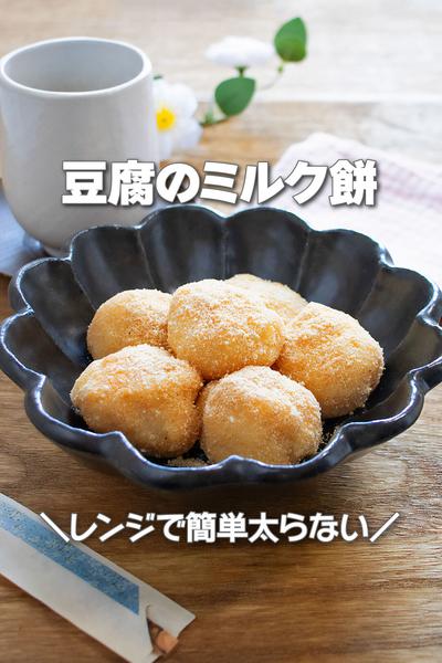 レンジで簡単太らない！豆腐のミルク餅
