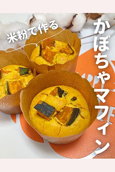 米粉で作る かぼちゃのマフィン