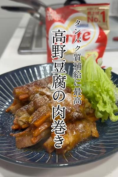 ネスレ ブライトでコクうま高野豆腐の肉巻き