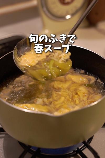 旬のふきで春スープ