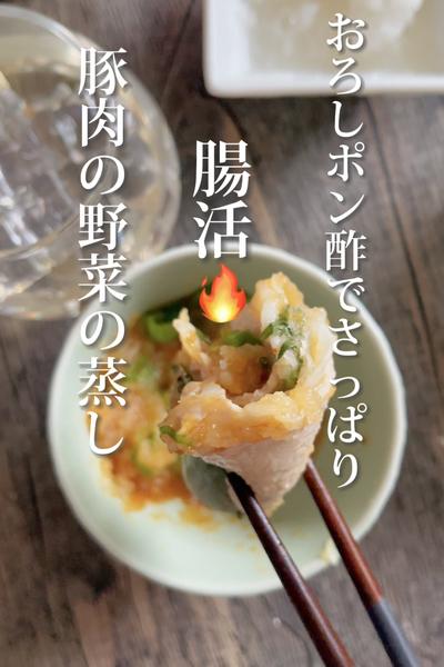 腸活🔥豚肉の野菜蒸し♡おろしポン酢でさっぱり