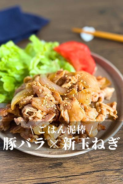 ごはんが進む！豚バラと新玉ねぎの甘辛炒め