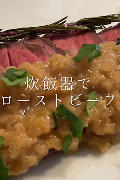 ローストビーフとソース