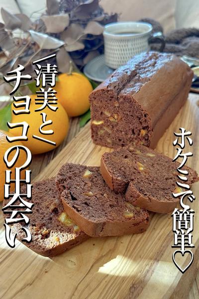 \旬の清美で/やみつき【ショコラパウンドケーキ】