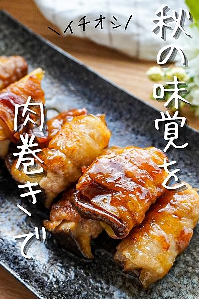 【秋のおかず】エリンギとさつまいもの肉巻き