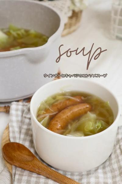 【キャベツたっぷり！ウインナーのコンソメスープ】