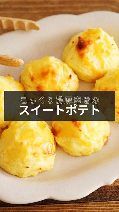 【スイートポテト】