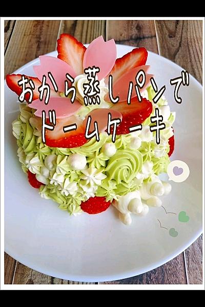 おから蒸しパンで春色ドームケーキ